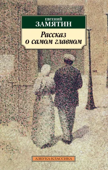 Евгений Замятин - Рассказ о самом главном Евгений Замятин - Рассказ о самом главном обложка книги