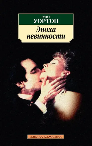 Эдит Уортон - Эпоха невинности Эдит Уортон - Эпоха невинности обложка книги