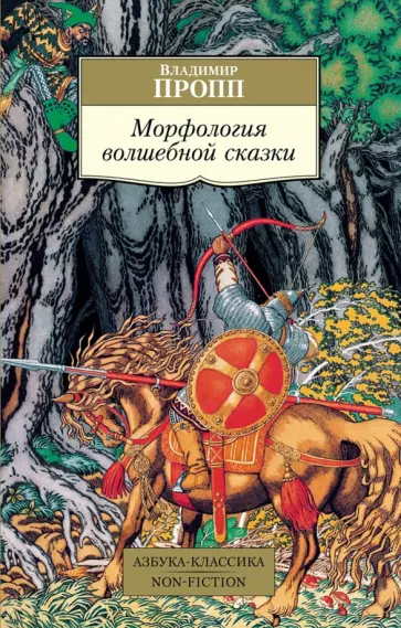 Владимир Пропп - Морфология волшебной сказки обложка книги