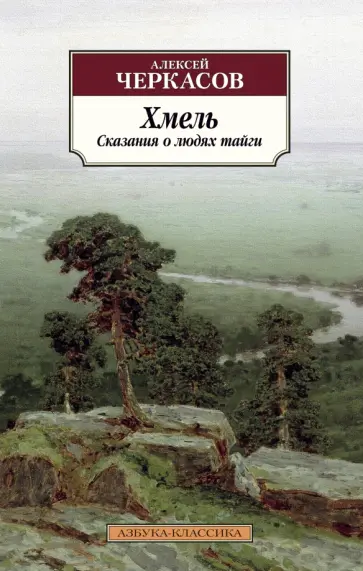 Алексей Черкасов - Хмель. Сказания о людях тайги обложка книги