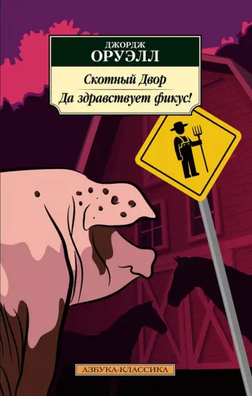 Джордж Оруэлл - Скотный Двор. Да здравствует фикус! обложка книги