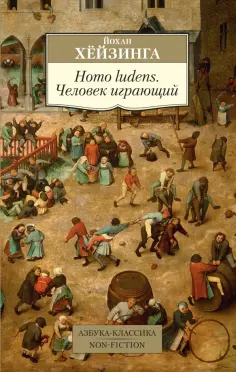 Йохан Хейзинга - Homo ludens. Человек играющий обложка книги