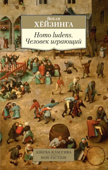 Йохан Хейзинга - Homo ludens. Человек играющий обложка книги