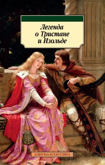 Легенда о Тристане и Изольде Легенда о Тристане и Изольде обложка книги