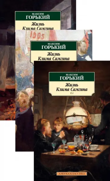 Максим Горький - Жизнь Клима Самгина. Комплект из 3-х книг обложка книги