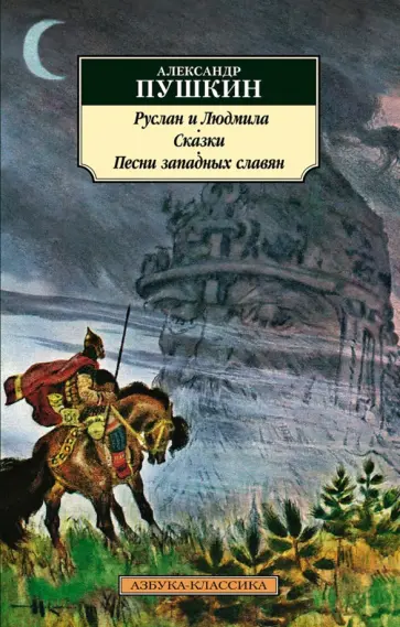 Александр Пушкин - Руслан и Людмила. Сказки. Песни западных славян Александр Пушкин - Руслан и Людмила. Сказки. Песни западных славян обложка книги