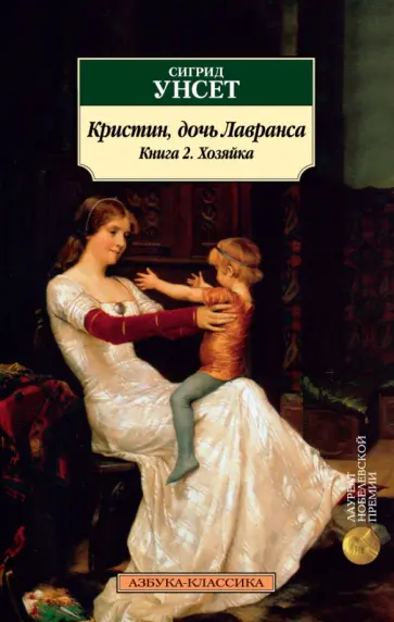 Сигрид Унсет - Кристин, дочь Лавранса. Книга 2. Хозяйка Сигрид Унсет - Кристин, дочь Лавранса. Книга 2. Хозяйка обложка книги
