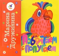 Обложка книги Очень милый крокодил. Поболтаем с попугаем, Дружинина Марина Владимировна