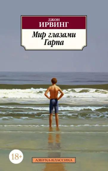 Джон Ирвинг - Мир глазами Гарпа обложка книги