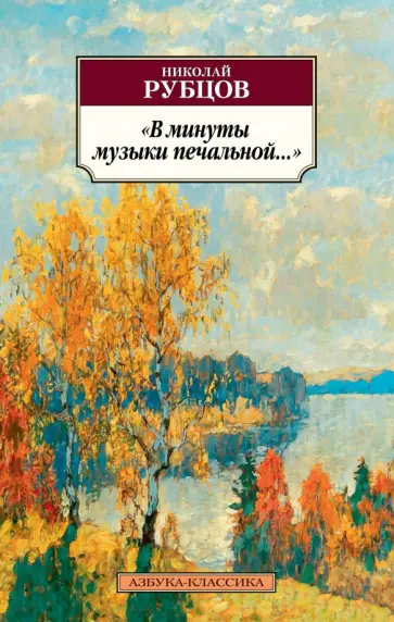 Николай Рубцов - "В минуты музыки печальной..." Николай Рубцов - "В минуты музыки печальной..." обложка книги