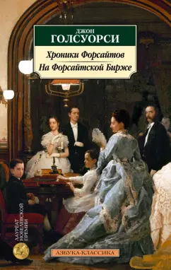 Обложка книги Хроники Форсайтов. На Форсайтской Бирже, Голсуорси Джон