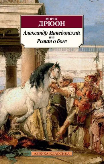 Морис Дрюон - Александр Македонский, или Роман о боге обложка книги