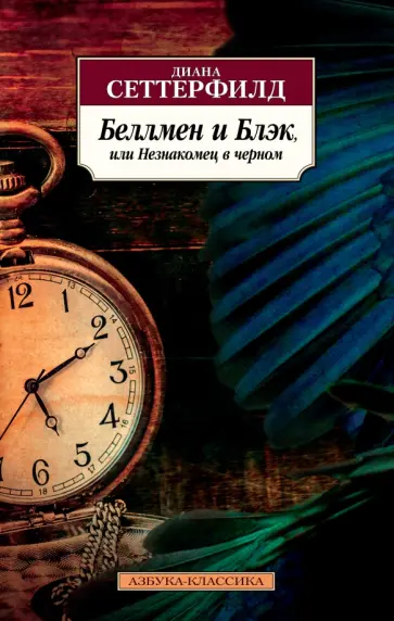 Диана Сеттерфилд - Беллмен и Блэк, или Незнакомец в черном Диана Сеттерфилд - Беллмен и Блэк, или Незнакомец в черном обложка книги