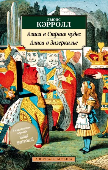 Льюис Кэрролл - Алиса в Стране чудес. Алиса в Зазеркалье Льюис Кэрролл - Алиса в Стране чудес. Алиса в Зазеркалье обложка книги