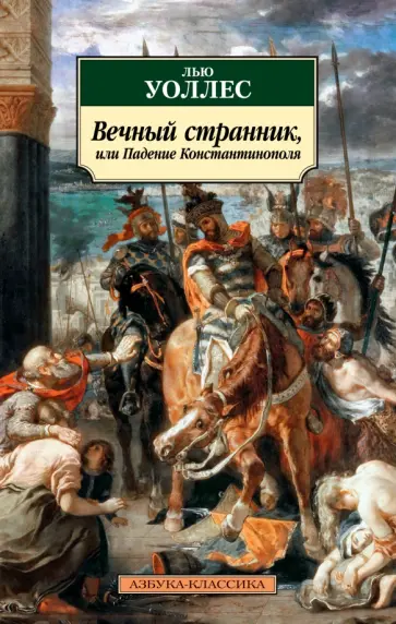 Лью Уоллес - Вечный странник, или Падение Константинополя Лью Уоллес - Вечный странник, или Падение Константинополя обложка книги