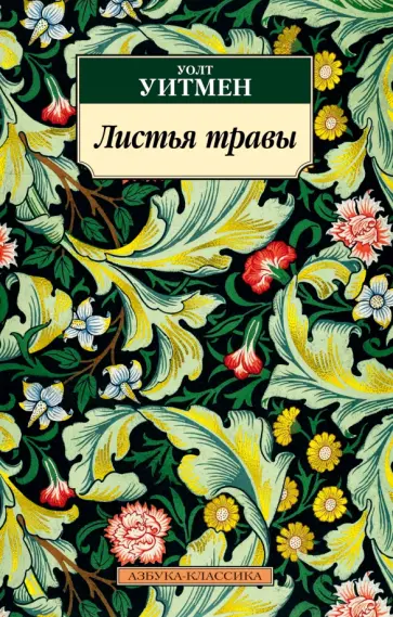 Уолт Уитмен - Листья травы Уолт Уитмен - Листья травы обложка книги