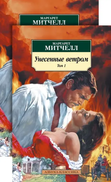 Маргарет Митчелл - Унесенные ветром. В 2-х томах обложка книги