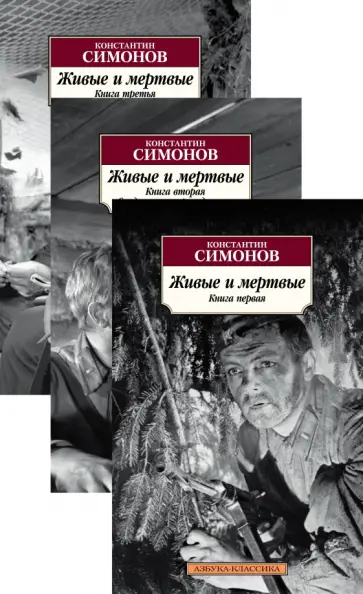Константин Симонов - Живые и мертвые. Комплект из 3-х книг Константин Симонов - Живые и мертвые. Комплект из 3-х книг обложка книги