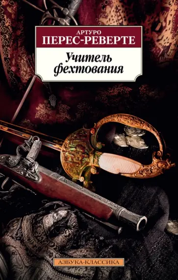 Артуро Перес-Реверте - Учитель фехтования обложка книги