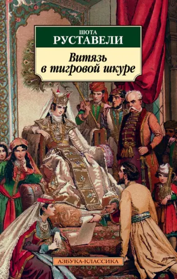 Шота Руставели - Витязь в тигровой шкуре обложка книги