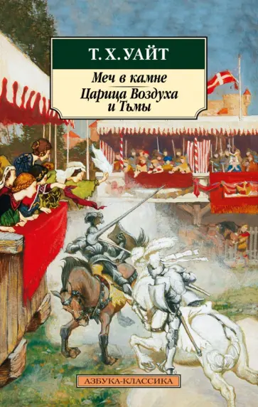 Теренс Уайт - Меч в камне. Царица Воздуха и Тьмы Теренс Уайт - Меч в камне. Царица Воздуха и Тьмы обложка книги