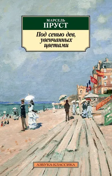 Марсель Пруст - Под сенью дев, увенчанных цветами обложка книги