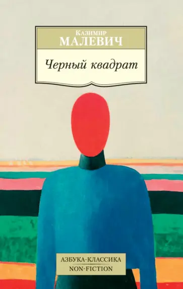 Казимир Малевич - Черный квадрат обложка книги