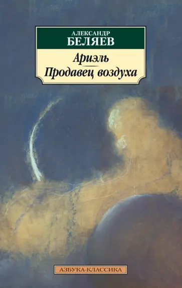 Александр Беляев - Ариэль. Продавец воздуха обложка книги