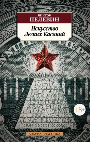 Виктор Пелевин - Искусство Легких Касаний обложка книги