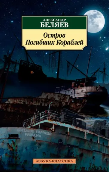 Александр Беляев - Остров Погибших Кораблей обложка книги
