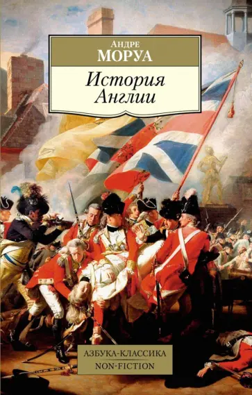 Андре Моруа - История Англии Андре Моруа - История Англии обложка книги