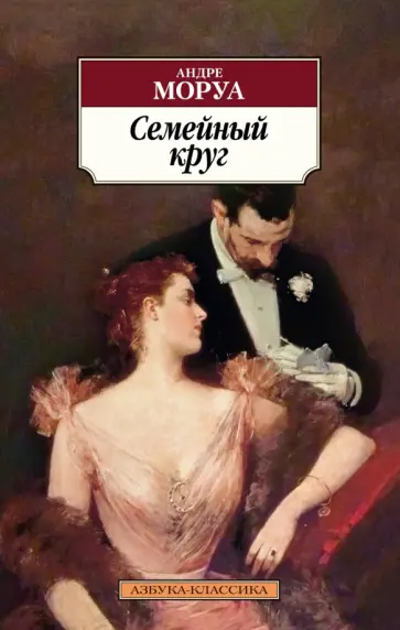 Андре Моруа - Семейный круг обложка книги