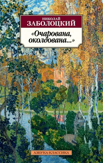 Николай Заболоцкий - "Очарована, околдована..." обложка книги
