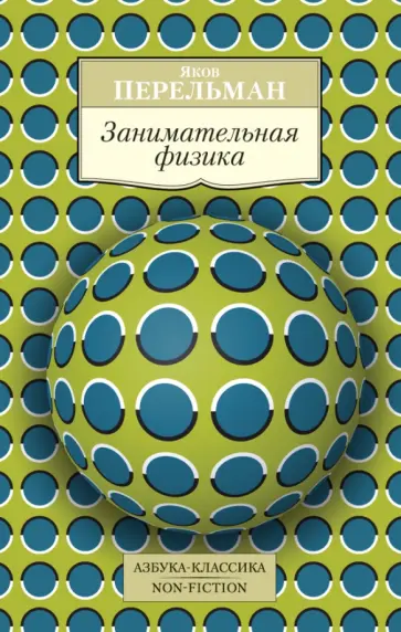 Яков Перельман - Занимательная физика обложка книги