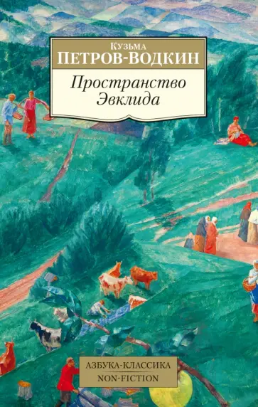 Кузьма Петров-Водкин - Пространство Эвклида обложка книги
