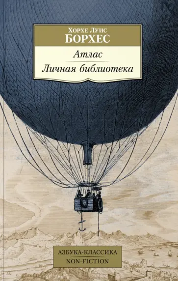 Хорхе Борхес - Атлас. Личная библиотека Хорхе Борхес - Атлас. Личная библиотека обложка книги