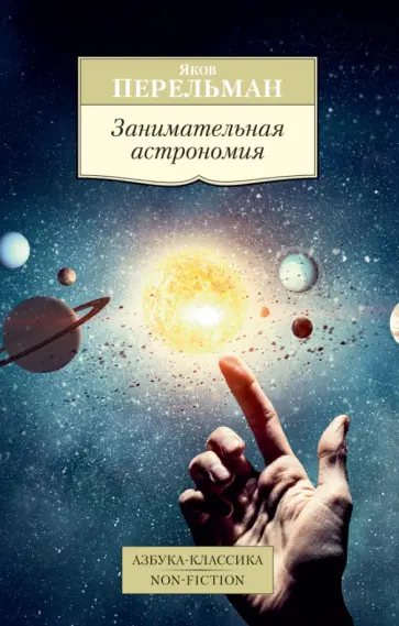 Яков Перельман - Занимательная астрономия обложка книги