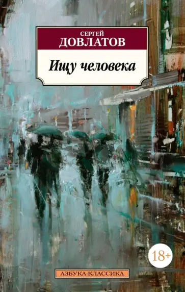 Сергей Довлатов - Ищу человека Сергей Довлатов - Ищу человека обложка книги