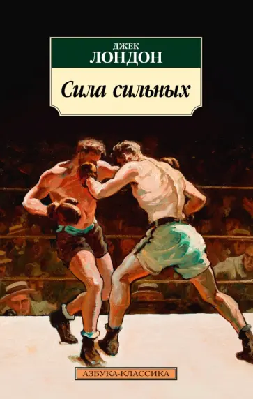 Джек Лондон - Сила сильных. Повести, рассказы Джек Лондон - Сила сильных. Повести, рассказы обложка книги