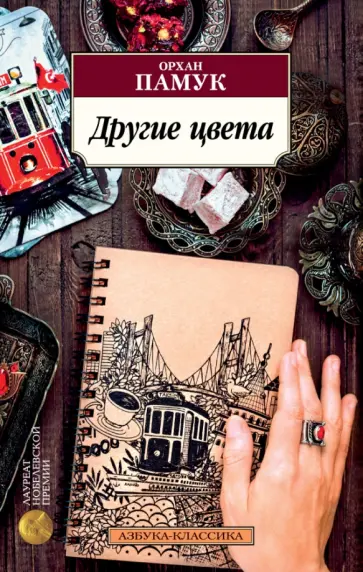 Орхан Памук - Другие цвета. Очерки, эссе обложка книги