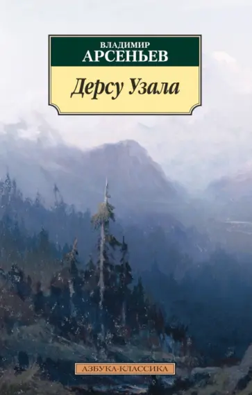 Владимир Арсеньев - Дерсу Узала обложка книги