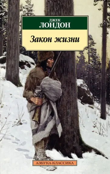 Джек Лондон - Закон жизни Джек Лондон - Закон жизни обложка книги