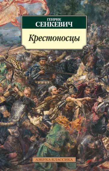 Генрик Сенкевич - Крестоносцы обложка книги