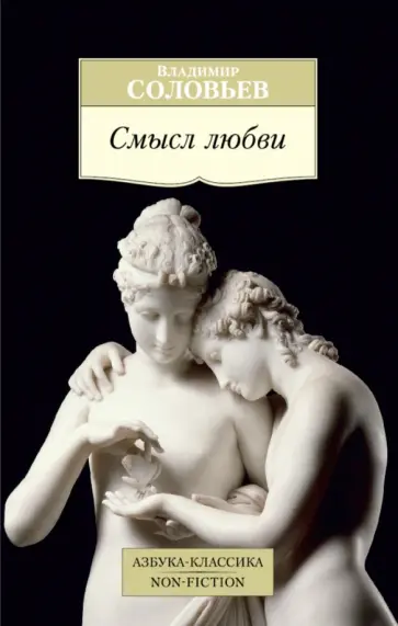 Владимир Соловьев - Смысл любви обложка книги