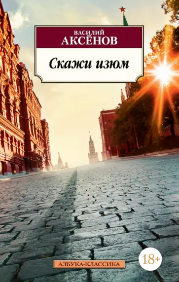 Василий Аксенов - Скажи изюм Василий Аксенов - Скажи изюм обложка книги