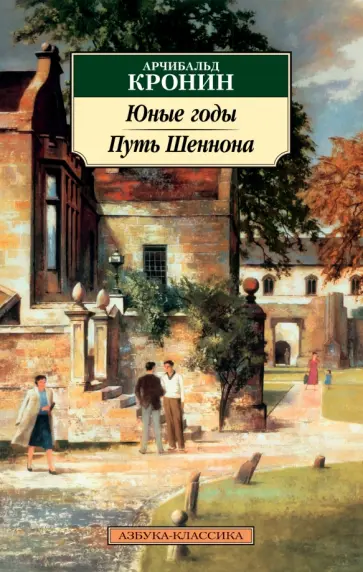 Арчибалд Кронин - Юные годы. Путь Шеннона обложка книги