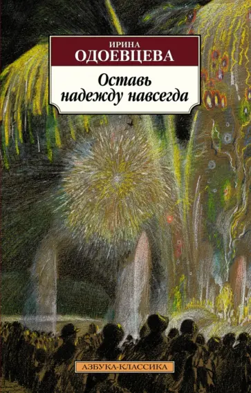 Ирина Одоевцева - Оставь надежду навсегда Ирина Одоевцева - Оставь надежду навсегда обложка книги