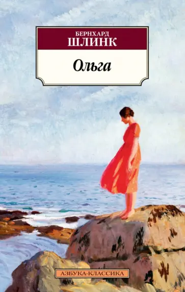 Бернхард Шлинк - Ольга Бернхард Шлинк - Ольга обложка книги