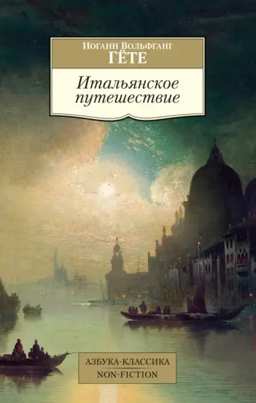 Иоганн Гете - Итальянское путешествие обложка книги
