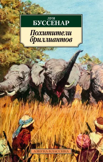 Луи Буссенар - Похитители бриллиантов обложка книги